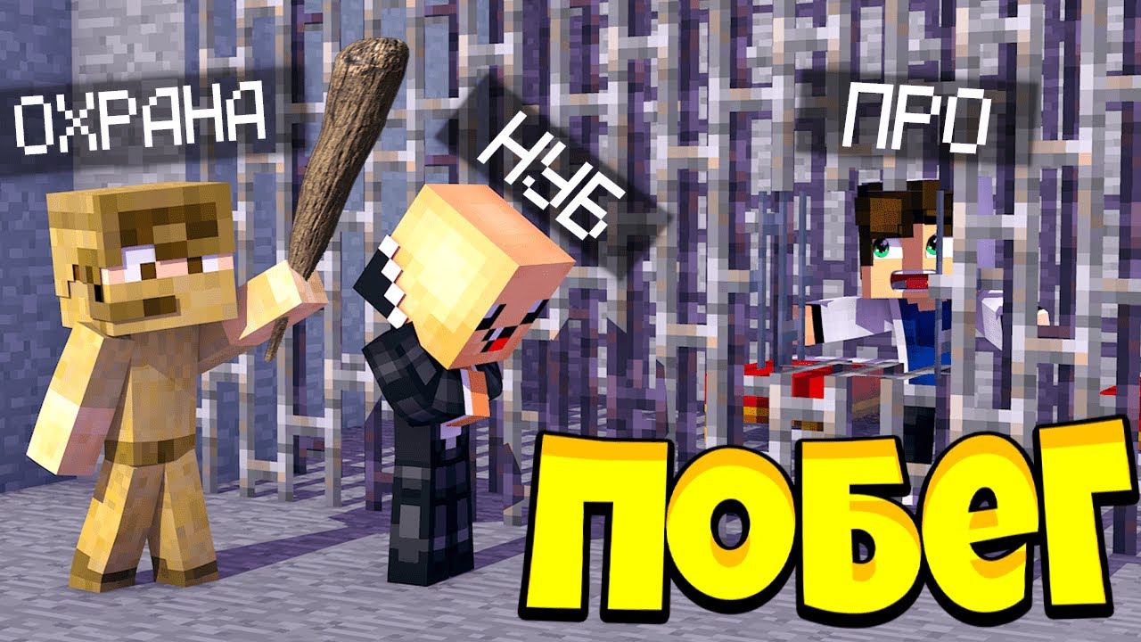 Нуб и Про совершают побег в майнкрафт! Убегаем из тюрьмы в minecraft троллинг ловушка смотреть онлайн