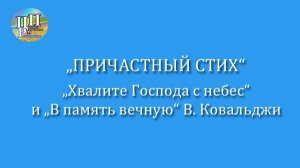 Причастный стих, "Хвалите Господа" и "В память вечную" В. Ковальджи
