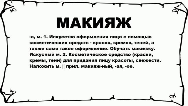 МАКИЯЖ - что это такое? значение и описание смотреть онлайн