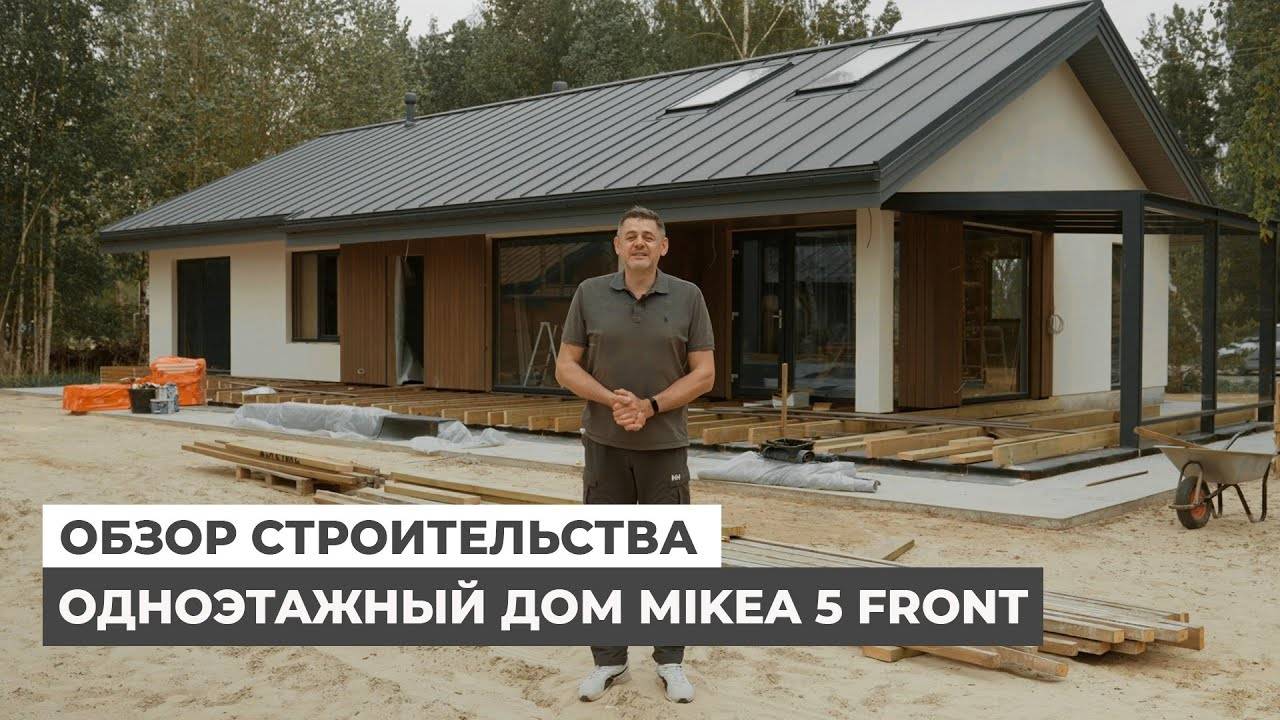Строительство одноэтажного дома Mikea 5 Front смотреть онлайн
