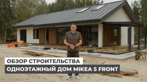 Строительство одноэтажного дома Mikea 5 Front