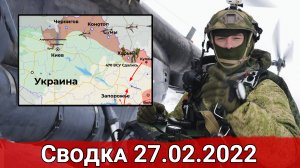 Штурм Харькова и блокировка Киева. Сводка за 27.02.2022