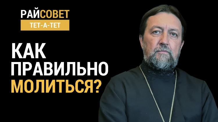 Как правильно молиться? Прот. Максим Козлов / Райсовет «тет-а-тет» смотреть онлайн