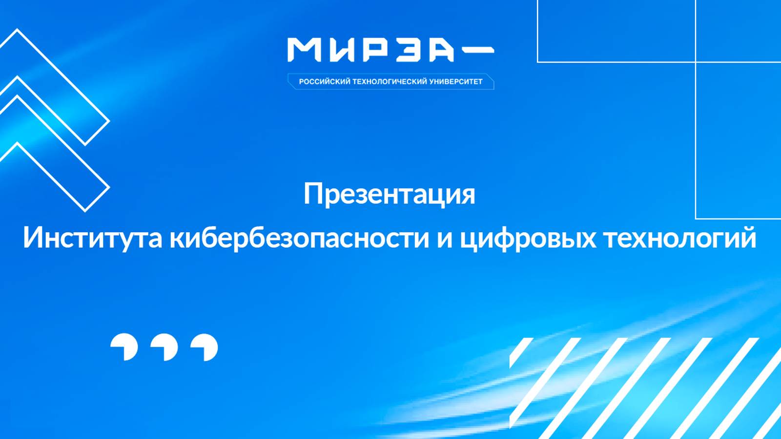 Презентация Института кибербезопасности и цифровых технологий смотреть онлайн