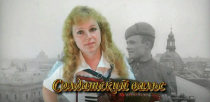 Наша Дарья  - Солдатский вальс