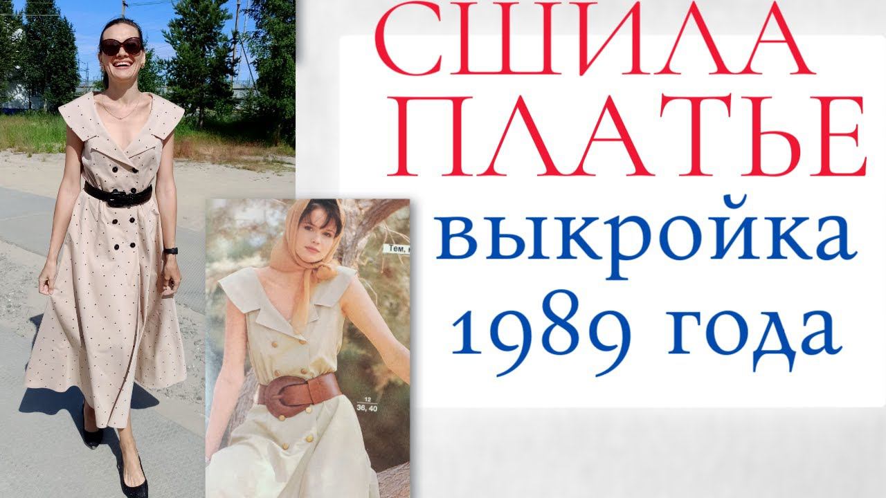Сшила ЛЕТНЕЕ ПЛАТЬЕ С ШИРОКИМ ВОРОТНИКОМ по выкройке из старой Burda 4/1989 смотреть онлайн