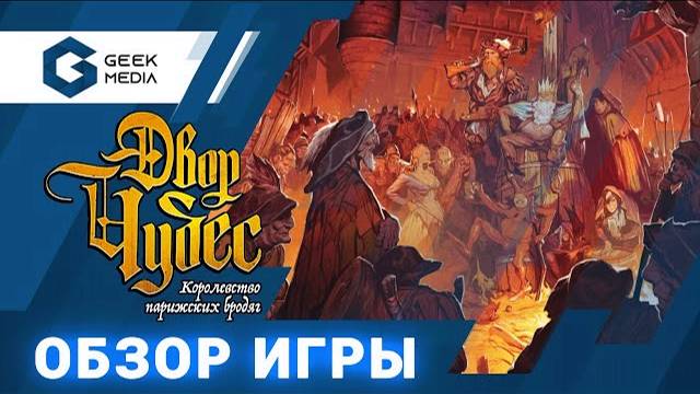 ДВОР ЧУДЕС - обзор настольной игры La Cour des Miracles от Geek Media смотреть онлайн