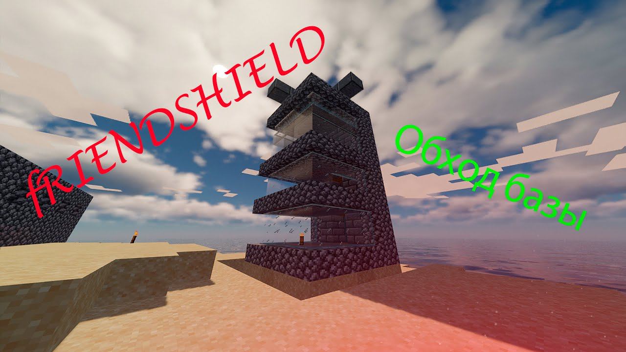 Minecraft/ FriendShield ОБХОД МОЕЙ БАЗЫ #1 смотреть онлайн