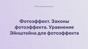 16.1.2 Квантовая физика. Фотоэффект. Законы фотоэффекта. Уравнение Эйнштейна для фотоэффекта