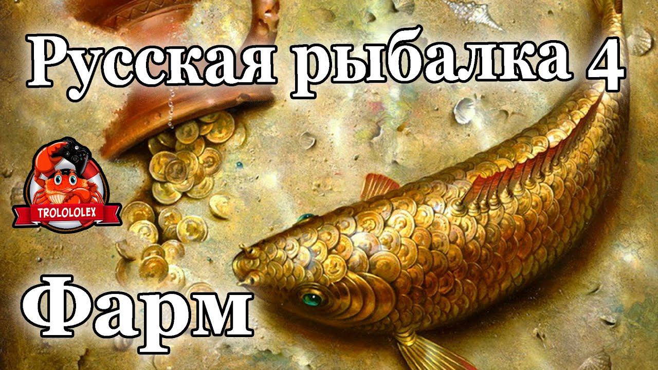 Русская рыбалка 4 Фарм Норвежское море смотреть онлайн