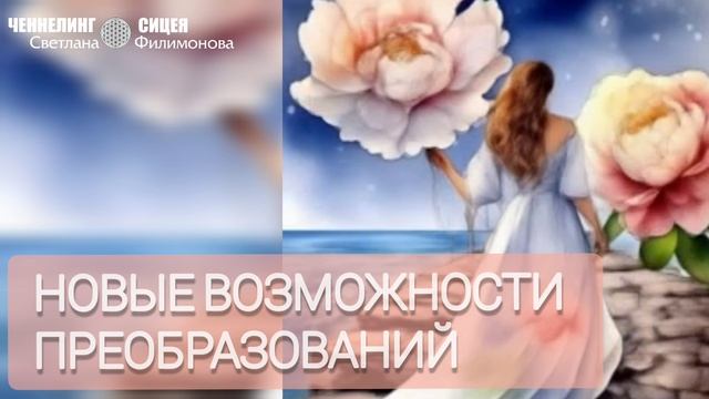Новые возможности преобразований (из чен-практикума с Цивилизацией СИЦЕЯ 11пл) смотреть онлайн