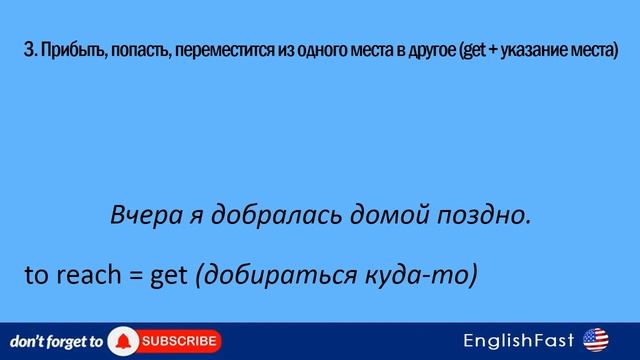 АНГЛИЙСКИЙ ГЛАГОЛ GET. ОСНОВНЫЕ ЗНАЧЕНИЯ. смотреть онлайн