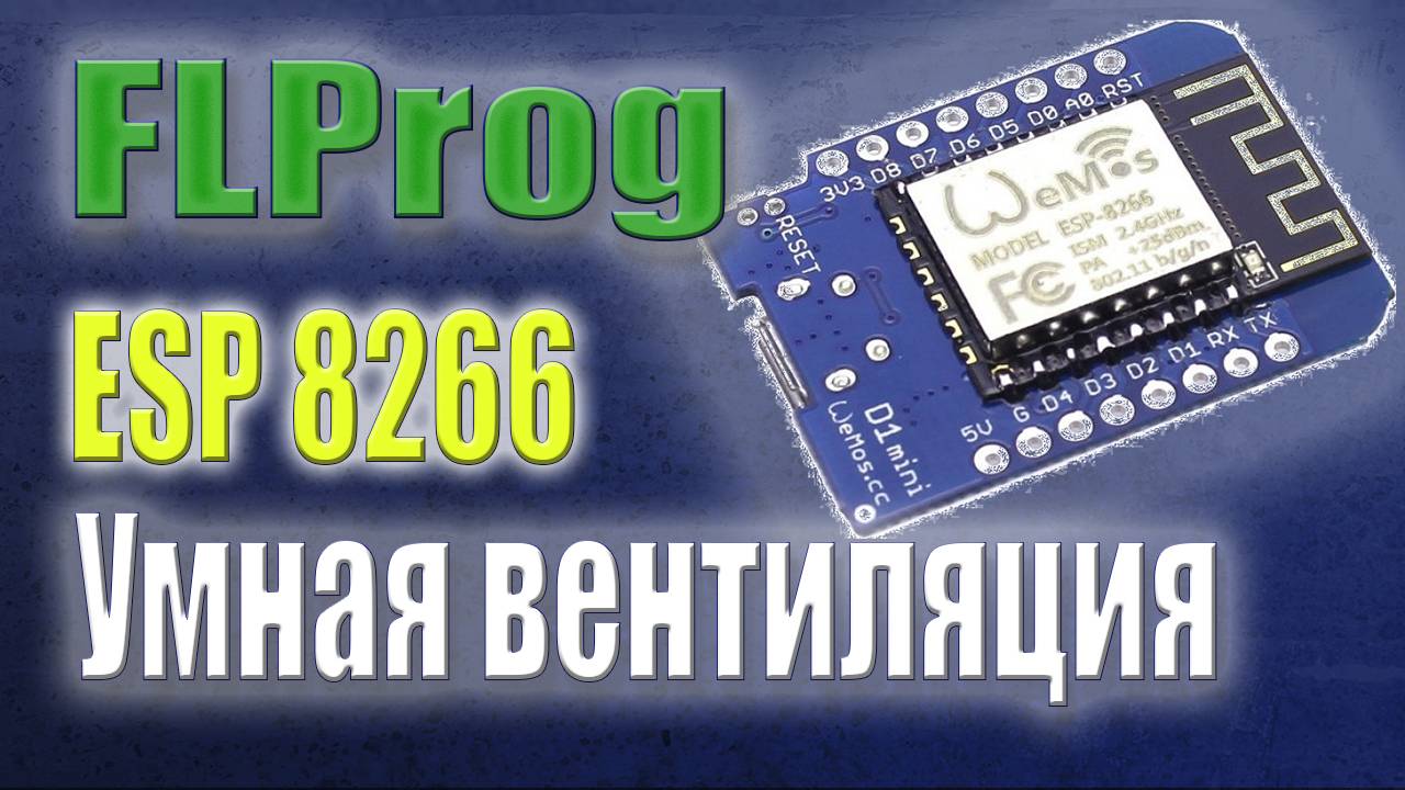 Умная вентиляция на модуле ESP8266.  Алгоритм адаптивной вытяжки в программе FLProg