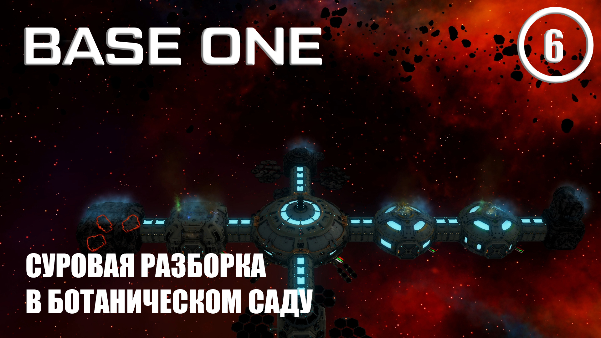 Суровая разборка в ботаническом саду ► Base One #6 Первая база смотреть онлайн