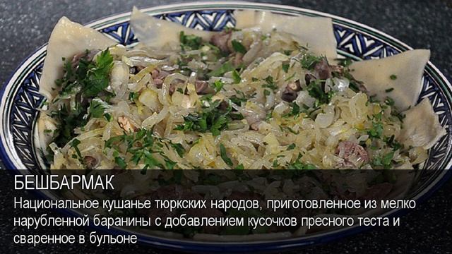 Бешбармак. Толковый Видеословарь русского языка смотреть онлайн