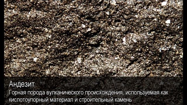 Андезит. Толковый Видеословарь русского языка смотреть онлайн