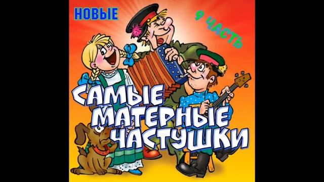 Самые МАТЕРНЫЕ Частушки! Часть 9! | Беломорканал | смотреть онлайн
