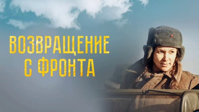 Возвращение с фронта (2021) смотреть онлайн