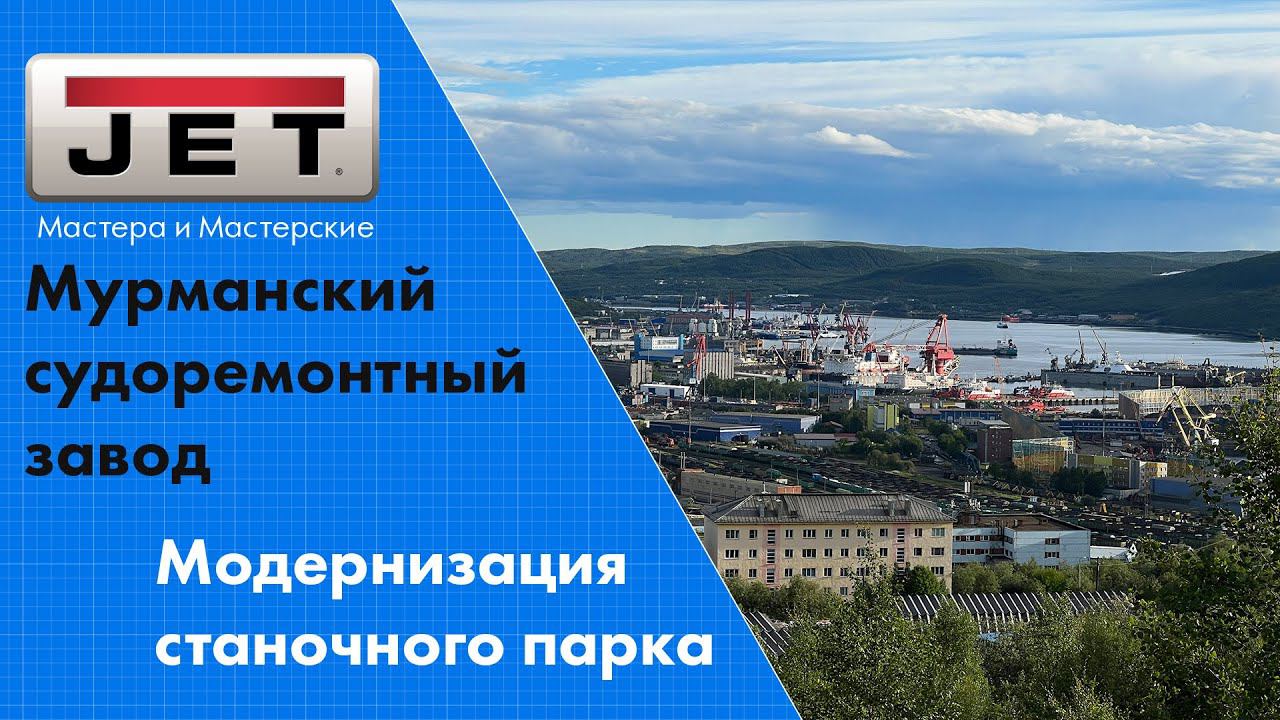 Мурманский судоремонтный завод. Модернизация станочного парка станками JET смотреть онлайн