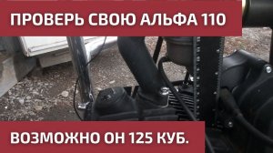 Как отличить Альфа 110 от 125?