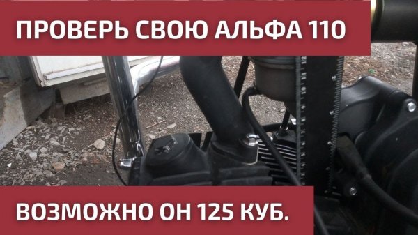 Как отличить Альфа 110 от 125?