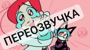 Переозвучка Психоняшек