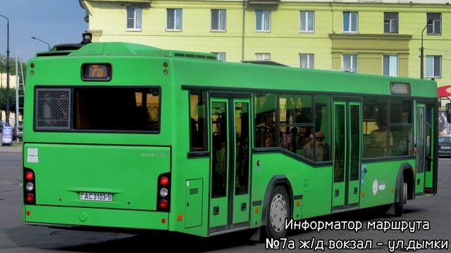 Информатор закрытого автобусного маршрута №7а (Ж/Д вокзал - Ул. Дымки) смотреть онлайн