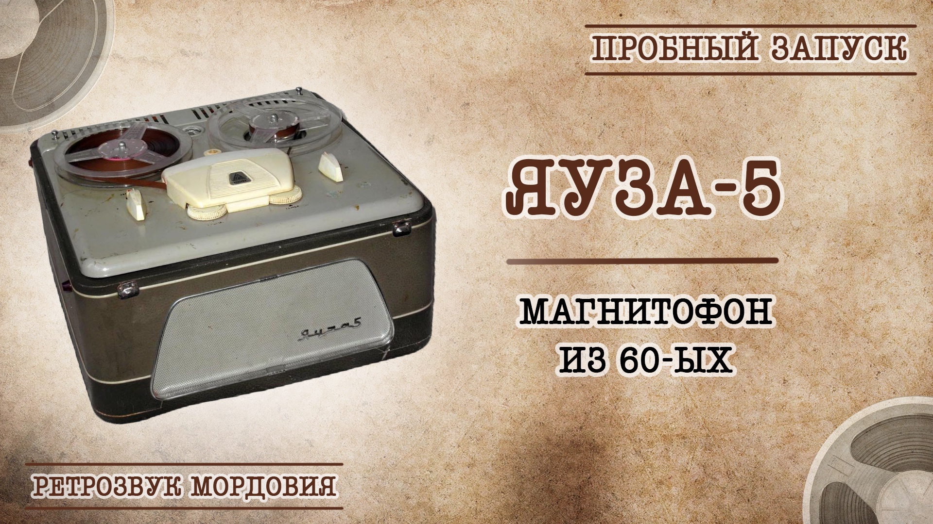Магнитофон Яуза - 5. Пробный запуск. смотреть онлайн