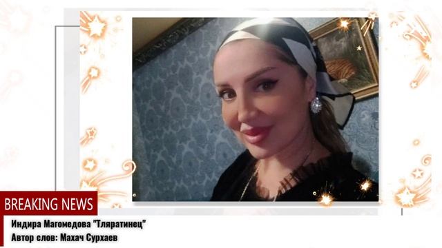 Индира Магомедова Тляратинец смотреть онлайн