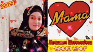 Халимат Магомедова «Уми умия»