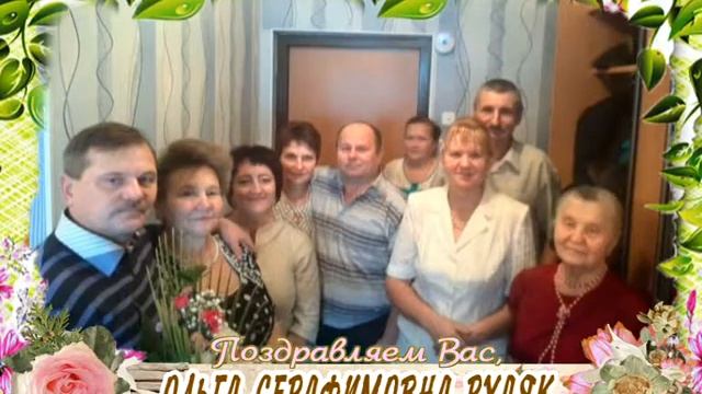 С юбилеем Вас, Ольга Серафимовна Рудяк!