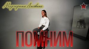 Маргарита Лисовина - Помним