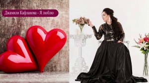 Джамиля Кафланова - Я люблю 2020