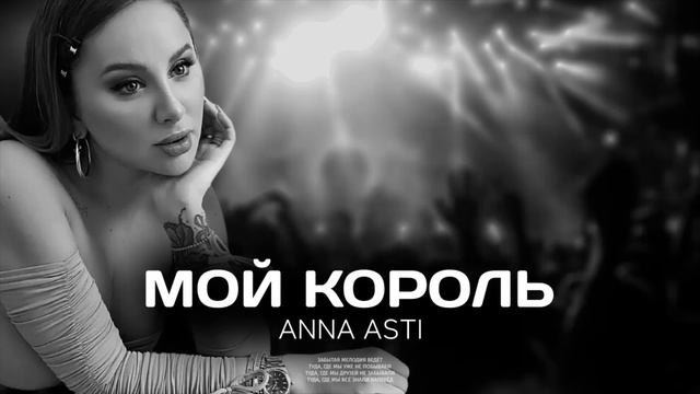 ANNA ASTI - Мой король (Премьера песни 2022) смотреть онлайн