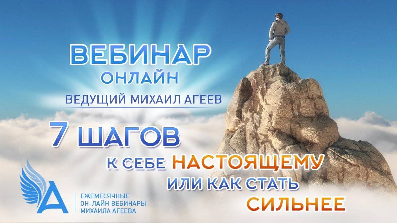 7 ШАГОВ К СЕБЕ НАСТОЯЩЕМУ ИЛИ КАК СТАТЬ СИЛЬНЕЕ – Михаил Агеев