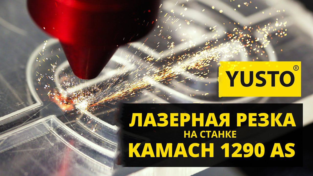 Лазерная резка на станке KAMACH 1290 AS Акрил, Паронит, Ткань, Поролон, Полистерол. Параметры смотреть онлайн