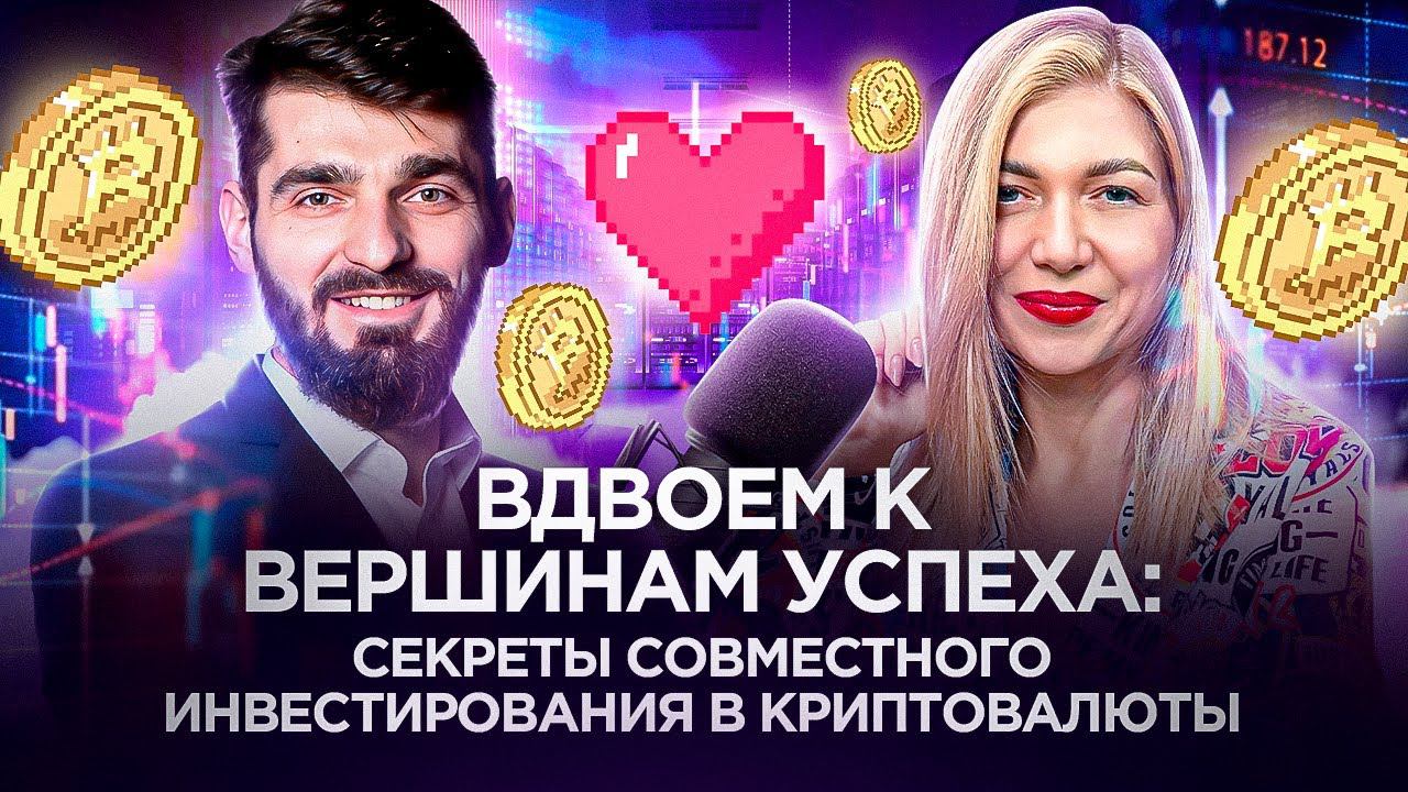 Вдвоем к вершинам успеха: Секреты совместного инвестирования в криптовалюты смотреть онлайн
