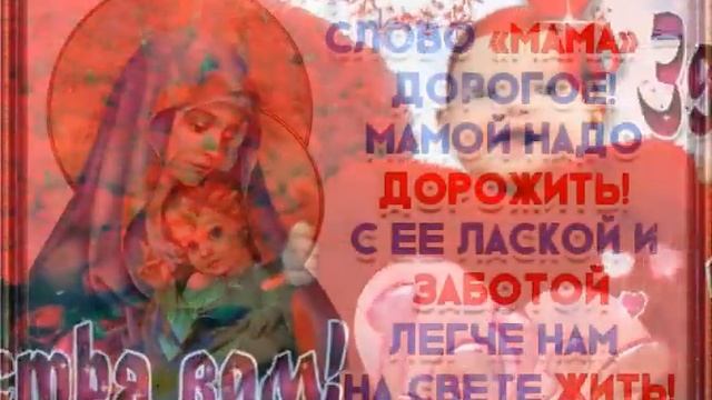ВСЕХ МАМОЧЕК ПОЗДРАВЛЯЕМ С ДНЁМ МАТЕРИ ПУСТЬ ВАШИ СЕМЬИ БУДУТ СЧАСТЛЕВЫ! смотреть онлайн