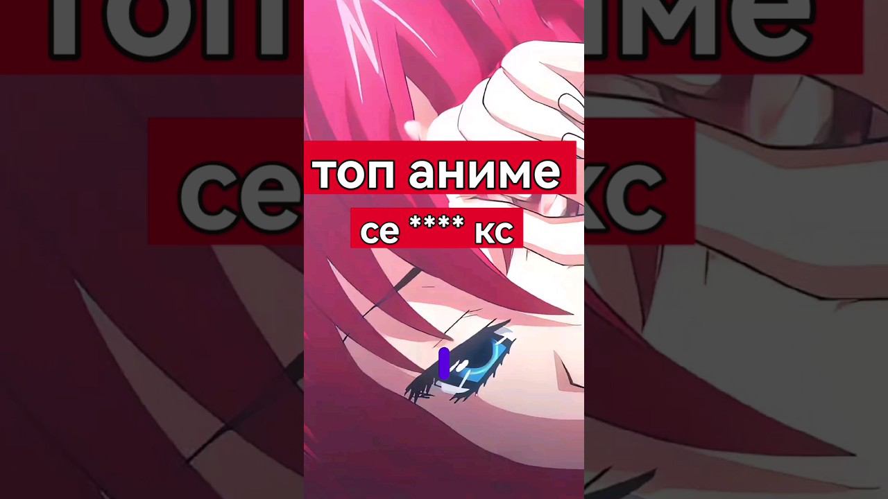 #аниме #anime #топ_аниме #аниме #перепихончик #аниме_где_есть_перепихончик #аниме #где #кекс #кексик смотреть онлайн