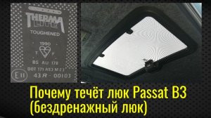 Почему течёт люк Passat B3