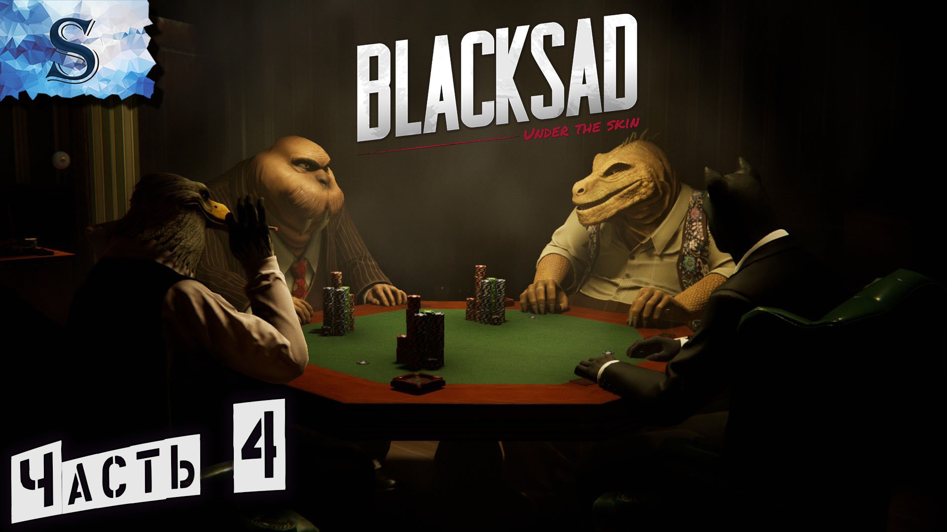 Blacksad: Under the Skin ◉ Часть #4 ◉ полное прохождение ◉ #blacksad  #видеоигры #компьютерныеигры