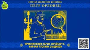 ПЕТР ОРЛОВЕЦ «ПРИКЛЮЧЕНИЯ КАРЛА ФРЕЙБЕРГА, КОРОЛЯ РУССКИХ СЫЩИКОВ». Аудиокнига. Читает А. Бордуков