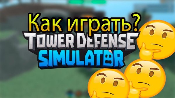 Tower Defense Simulator/Как играть в TDS?