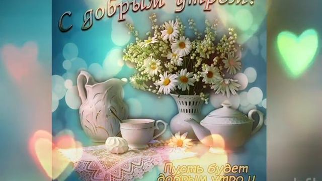 Доброго утречка ☀️ Хорошего настроения и улыбок на весь день 🌺🌺🌺 #доброеутрохорошего #доброеутро смотреть онлайн
