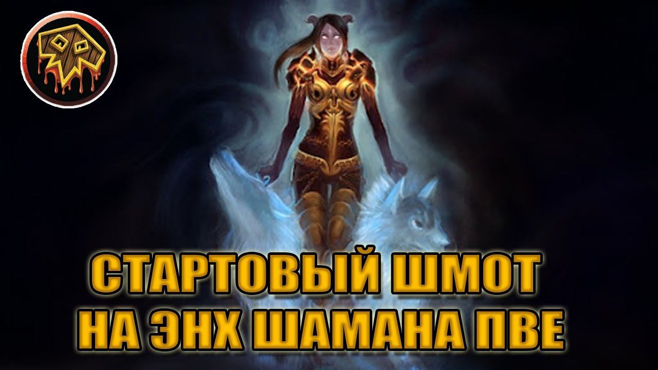 Гайд на стартовый гир на ЭНХ ШАМАНА PvE | Guide starting Gear for Enhancemen Shaman PvE смотреть онлайн