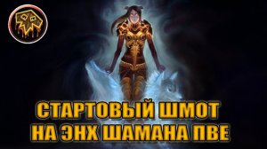 Гайд на стартовый гир на ЭНХ ШАМАНА PvE | Guide starting Gear for Enhancemen Shaman  PvE