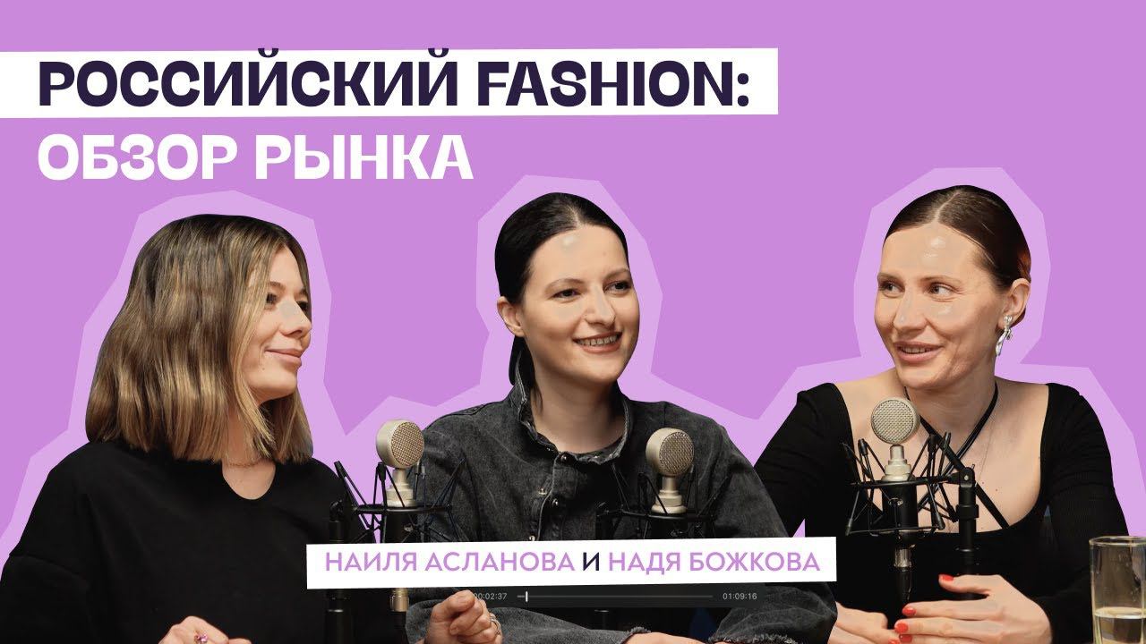 Российский Fashion: обзор рынка с Наилей Аслановой и Надей Божковой