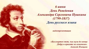 Видеопрезентация «Пушкинский день России»