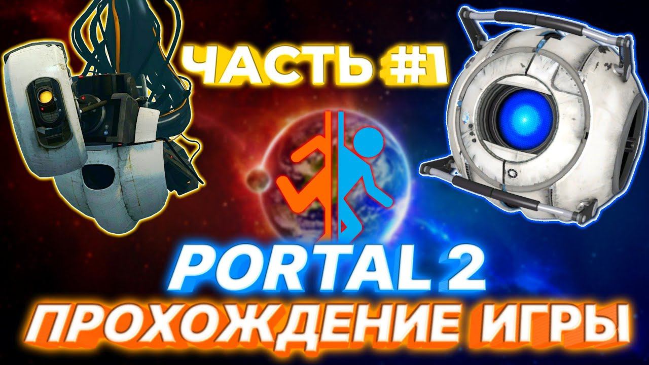 PORTAL 2.ПРОХОЖДЕНИЕ ИГРЫ.ЧАСТЬ 1 смотреть онлайн