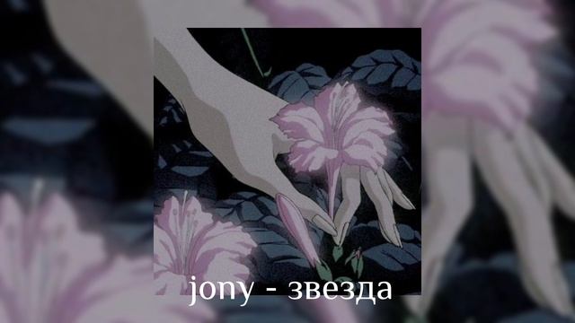 jony - звезда |speed up| смотреть онлайн